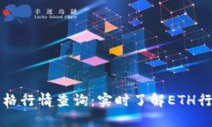 以太坊钱包价格行情查询