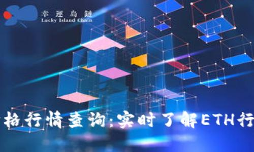 以太坊钱包价格行情查询:实时了解ETH行情与投资策略