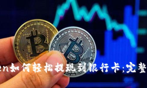 : imToken如何轻松提现到银行卡:完整操作指南