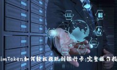 : imToken如何轻松提现到银