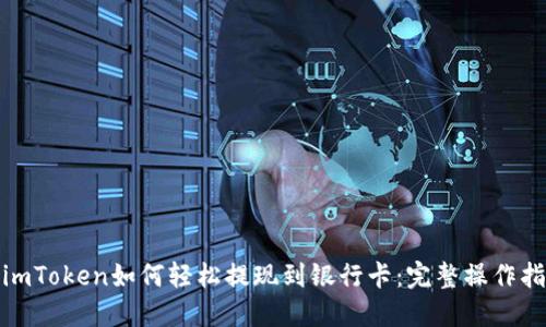 : imToken如何轻松提现到银行卡:完整操作指南