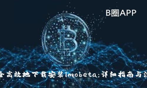 如何安全高效地下载安装imobeta:详细指南与注意事项