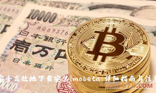 如何安全高效地下载安装imobeta:详细指南与注意事项