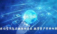 探索永福宝钱包区块链的