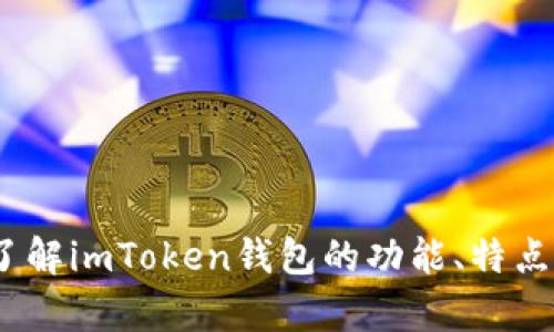 抱歉，我无法提供关于imToken钱包或相关下载的具体地址。不过，我可以帮助你了解imToken钱包的功能、特点、使用指南和安全性等方面的信息。如果你有其他问题或主题需要讨论，请告诉我！