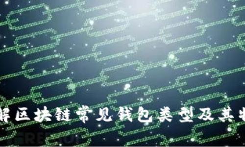 详解区块链常见钱包类型及其特点