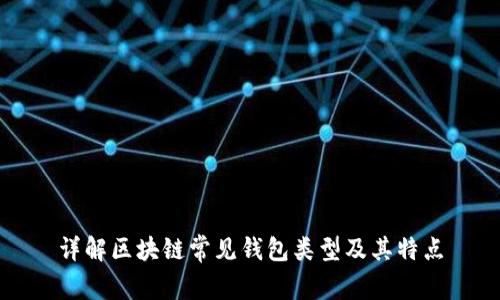 详解区块链常见钱包类型及其特点