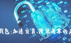 以太坊上的闪电钱包：加