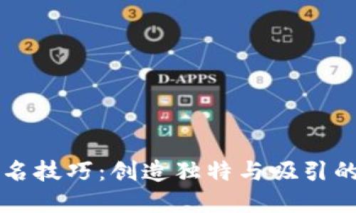 区块链钱包取名技巧:创造独特与吸引的数字钱包名称