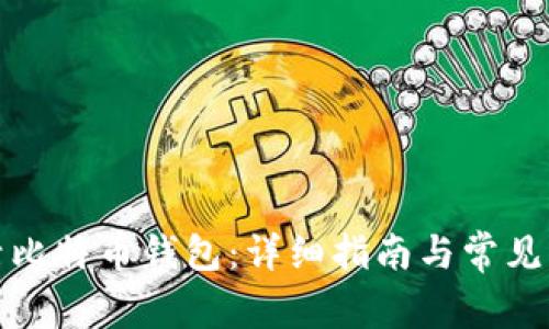 如何激活比特币钱包:详细指南与常见问题解答
