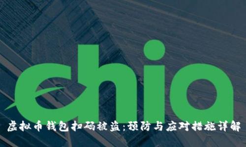 虚拟币钱包扫码被盗:预防与应对措施详解