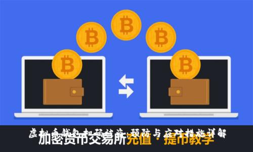 虚拟币钱包扫码被盗:预防与应对措施详解