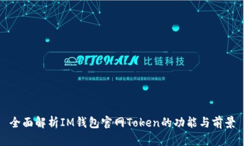 全面解析IM钱包官网Token的功能与前景