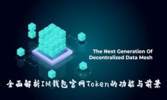 全面解析IM钱包官网Token的