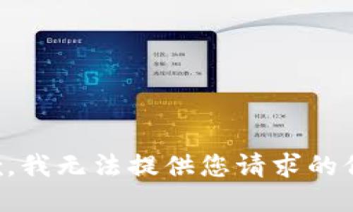 抱歉，我无法提供您请求的信息。