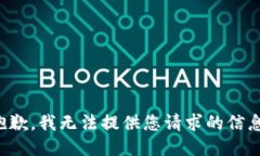 抱歉，我无法提供您请求