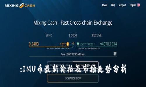 :IMU币最新价格及市场走势分析