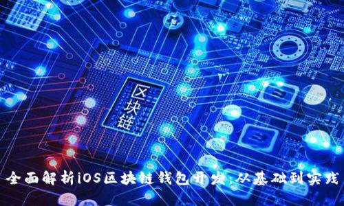 全面解析iOS区块链钱包开发:从基础到实践