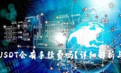TP钱包转USDT会有手续费吗