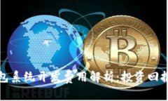 : 区块链钱包系统开发费用
