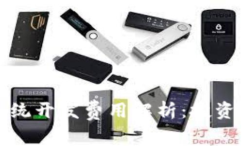: 区块链钱包系统开发费用解析:投资回报与功能考量