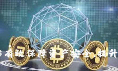 besi下载imtoken钱包安卓版，安全掌握你的数字资产/besi

imtoken钱包, 安卓钱包下载, 数字资产管理, 钱包安全/guanjianci

随着区块链技术的快速发展，越来越多的人开始关注数字资产的管理，而钱包作为存储和管理这些资产的工具，显得尤为重要。在众多数字钱包中，imToken钱包凭借其安全性、便捷性和多功能性，逐渐成为用户的首选之一。本文将围绕如何下载imToken钱包安卓版展开详细介绍，并探讨数字钱包的安全性、使用方法、常见问题以及如何选择合适的钱包。

为什么选择imToken钱包
imToken钱包，是一款以安全著称的数字资产管理工具。它不仅支持多种数字资产的存储与管理，还具备强大的功能，比如去中心化交易、与DeFi协议的连接等。选择imToken的理由可以总结为以下几点：
1. **安全性高**：imToken采用了多重加密技术，用户的私钥完全保存在本地，不会上传到服务器。此外，imToken团队持续进行安全审计，确保用户资金的安全。
2. **用户友好**：imToken的界面设计简洁易用，即使是技术小白也能快速上手。用户可以轻松进行交易、转账等操作。
3. **丰富的功能**：除了基本的资产管理，imToken还支持DApp的连接，用户可以方便地使用DeFi、NFT等最新的区块链应用。
4. **多链支持**：imToken不仅支持以太坊和以太坊经典，还支持多条公链的资产，用户可以一站式管理不同的数字资产。

如何下载imToken钱包安卓版
下载imToken钱包安卓版本非常简单，用户只需遵循以下步骤：
1. **访问官方网站**：打开浏览器，访问imToken的官方网站（例如，imtoken.io）以确保下载的应用是官方版本。
2. **选择安卓版本**：在官网上找到下载链接，选择适合您手机操作系统的版本，即安卓版本。
3. **下载并安装**：点击下载链接后，下载完成后，打开 APK 文件进行安装。如果手机系统提示“来源不明”，则需要在设置中允许安装来自未知来源的应用。
4. **创建或导入钱包**：安装完成后，打开imToken应用，按照提示进行钱包的创建或导入已存在的钱包。创建新钱包时，请务必妥善保存助记词，以保护您的资产安全。

imToken钱包的使用方法
下载并安装完成后，用户可以开始使用imToken钱包进行数字资产的管理与交易。以下是一些基本的使用方法：
1. **查看资产**：打开应用后，用户可以看到自己拥有的各种数字资产的余额，支持的资产类别包括但不限于以太坊、比特币等。
2. **转账操作**：在资产页面中，选择想要转账的资产，点击“转账”按钮，输入接收方地址和转账金额，确认信息无误后，输入密码完成转账。
3. **参与交易**：在DApp页面中，用户可以连接到多个去中心化交易所（DEX），进行资产的交易。每个交易操作皆受到imToken的高安全性保护。
4. **管理资产**：用户可以在钱包内添加或删除不同的数字资产，以便于管理。同时，imToken还提供了多种资产的实时行情，让用户能更好地把握市场动态。

如何保障imToken钱包的安全
安全是使用任何数字资产钱包的重要考量。针对imToken钱包，用户可以采取以下几种方式来加强安全防护：
1. **定期备份**：无论是创建新钱包还是使用已存在的钱包，确保定期备份助手，通过打印或安全存储来保持助记词和私钥的安全。
2. **使用强密码**：设置一个复杂而独特的密码，以避免被猜测。避免使用容易被破解的生日、电话号码等信息。
3. **警惕钓鱼攻击**：网络上存在不少诈骗网站和虚假应用，用户在访问和下载时需谨慎，确保操作的是imToken官方渠道。
4. **定期更新应用**：保持imToken钱包应用的最新版本，以获得最新的安全补丁和功能改进。

常见问题解答

1. 如果丢失助记词，我该怎么办？
助记词是您数字钱包的一个极其重要的保护工具，丢失后会造成无法找回钱包和资产。尽管不同钱包的发展和设计各有差异，但对于imToken这一应用，若丢失助记词，用户可能会面临不可挽回的损失。解决方案如下：
1. **重要性教育**：首先要明确，助记词请妥善保管，避免随意分享或存储到不安全的地方。使用专属的纸张或电子文档进行加密保存是一个不错的选择。
2. **多种备份方式**：建议用户对助记词进行多重备份，比如将其分开存放在不同的地点或使用硬件钱包配合使用，以降低丢失的风险。
3. **社区求助**：如果您在助记词丢失的情况下愿意冒险尝试，想要进行资金找回操作，可以在一些区块链论坛或社交平台进行求助，看看是否有人有相关技术手段，但要注意安全性，强烈不建议分享个人信息。


2. 如何选择合适的钱包？
市场上有许多数字资产钱包可供选择，用户在选择合适钱包时，应考虑以下几点：
1. **安全性**：钱包的安全性是最为重要的考虑因素，选择知名度高、信誉良好的钱包，如imToken，同时要关注其安全技术、存储结构等。
2. **功能完整性**：考虑自己需要管理哪些数字资产，选择能够支持多种资产和各类功能（如交易、DeFi等）的钱包。
3. **用户评价和反馈**：通过网络搜索和社区了解钱包的用户评价及使用反馈，选择口碑良好的钱包。
4. **便捷性**：根据个人使用习惯，选择易于使用的界面和操作流程，减少学习成本。


3. imToken钱包的未来发展趋势是什么？
随着区块链行业发展的不断演进，数字资产钱包也在不断进行创新和迭代。imToken未来的发展趋势主要体现在：
1. **功能扩展**：未来imToken可能会不断增加新的功能模块，如支持跨链交易、NFT的管理等，满足用户的多样化需求。
2. **安全增强**：安全技术的更新换代，无疑会是钱包发展的重中之重，imToken将继续加强安全防护措施，保护用户资产。
3. **用户数据保护**：在保证用户隐私和数据安全的前提下，imToken将积极探索用户习惯与体验的数据分析，以便提供更个性化的服务。
4. **教育过程加深**：随着数字资产认知的增加，imToken可能会联手多方，推出更多的教育资源，帮助用户更好地理解和使用数字资产。


4. 如何处理交易失败的情况？
在使用imToken钱包进行交易时，由于网络拥堵、余额不足或错误地址等原因，用户可能会遇到交易失败的问题。这时可以按照以下步骤处理：
1. **确认网络状态**：首先检查当前的网络状态，看是否因网络不稳定导致交易失败，选择在网络连接更好的情况下进行交易。
2. **核实地址和余额**：确保转账的目标地址正确，且发送金额不会超过钱包中的可用余额。
3. **关注交易手续费**：确保设定的交易手续费合理。如果手续费设置过低，可能导致交易在区块链中无法被确认，建议适时提高手续费。
4. **重新发起交易**：如确定原因后，用户可以尝试重新发起交易，并注意确保所有信息准确无误。


总体来看，imToken作为一款知名的数字资产钱包，其安全、便捷和多功能性吸引了众多用户。用户在使用imToken进行资产管理的过程中，了解并遵守安全策略能够有效保障资产安全，提升使用体验。希望通过本文的介绍，读者能全面了解并安全使用imToken钱包，掌握数字资产的管理技巧。