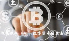 IM 钱包中的 DApp：数字货币