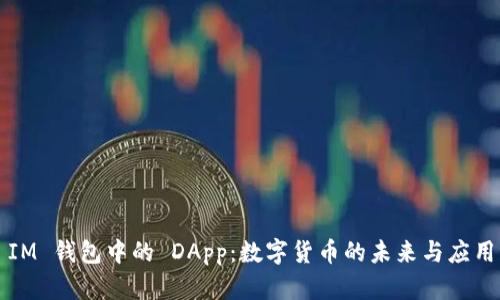 IM 钱包中的 DApp:数字货币的未来与应用