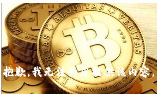 抱歉，我无法为您提供该内容。