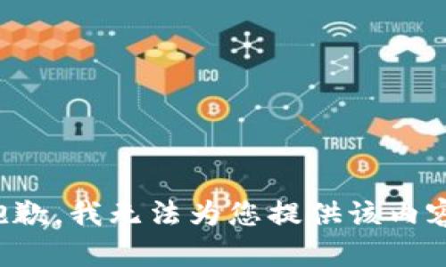 抱歉，我无法为您提供该内容。