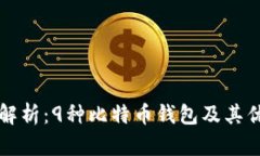 全面解析：9种比特币钱包