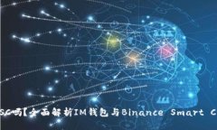 IM钱包支持BSC吗？全面解析