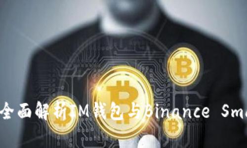 IM钱包支持BSC吗?全面解析IM钱包与Binance Smart Chain的兼容性