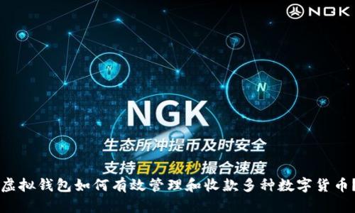 虚拟钱包如何有效管理和收款多种数字货币?