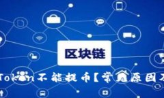 为什么imToken不能提币？常