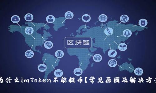 为什么imToken不能提币?常见原因及解决方案