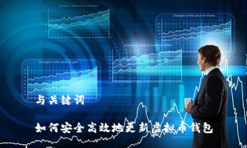 与关键词
如何安全高效地更新虚拟币钱包