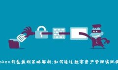 imToken钱包盈利策略解析：