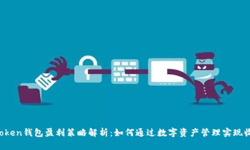 imToken钱包盈利策略解析:如何通过数字资产管理实现收益?