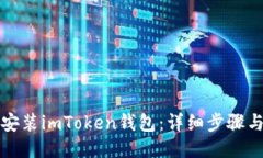 如何下载安装imToken钱包：