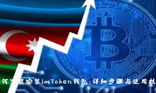 如何下载安装imToken钱包:详细步骤与使用技巧