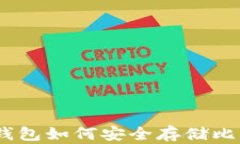 深入解析：加密钱包如何