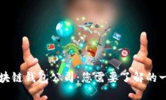 区块链钱包公司：您需要