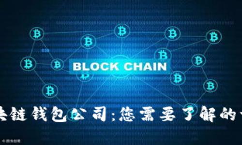 区块链钱包公司:您需要了解的一切