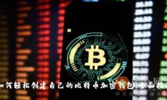 如何轻松创建自己的比特