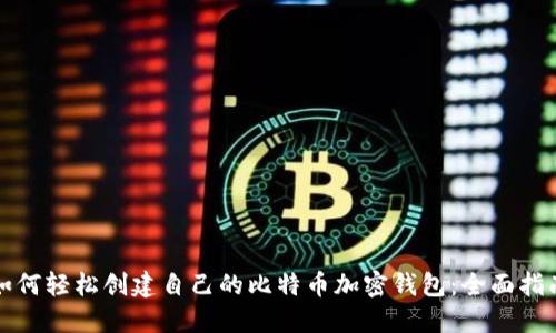 如何轻松创建自己的比特币加密钱包:全面指南
