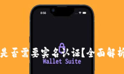 比特币钱包是否需要实名认证?全面解析与实用指南