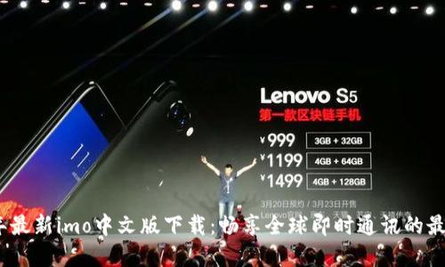 2023年最新imo中文版下载:畅享全球即时通讯的最佳选择