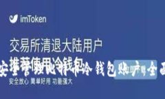如何安全管理比特币冷钱