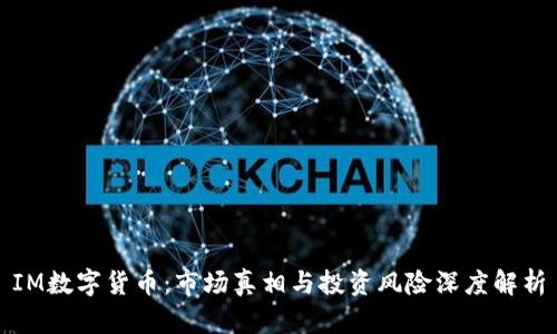 IM数字货币:市场真相与投资风险深度解析